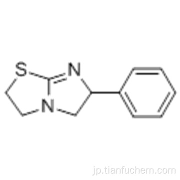 イミダゾ［２，１ − ｂ］チアゾール、２，３，５，６−テトラヒドロ−６−フェニル - 、（５７１８９０４０，６Ｓ） -  ＣＡＳ １４７６９−７３−４